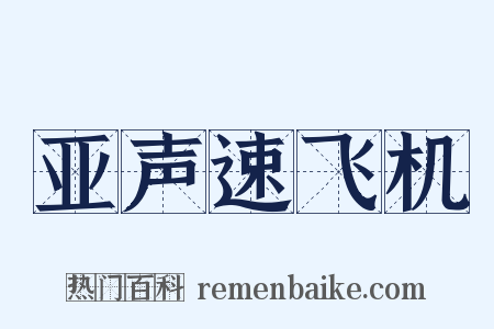亚声速飞机是什么意思的图片